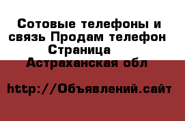 Сотовые телефоны и связь Продам телефон - Страница 11 . Астраханская обл.